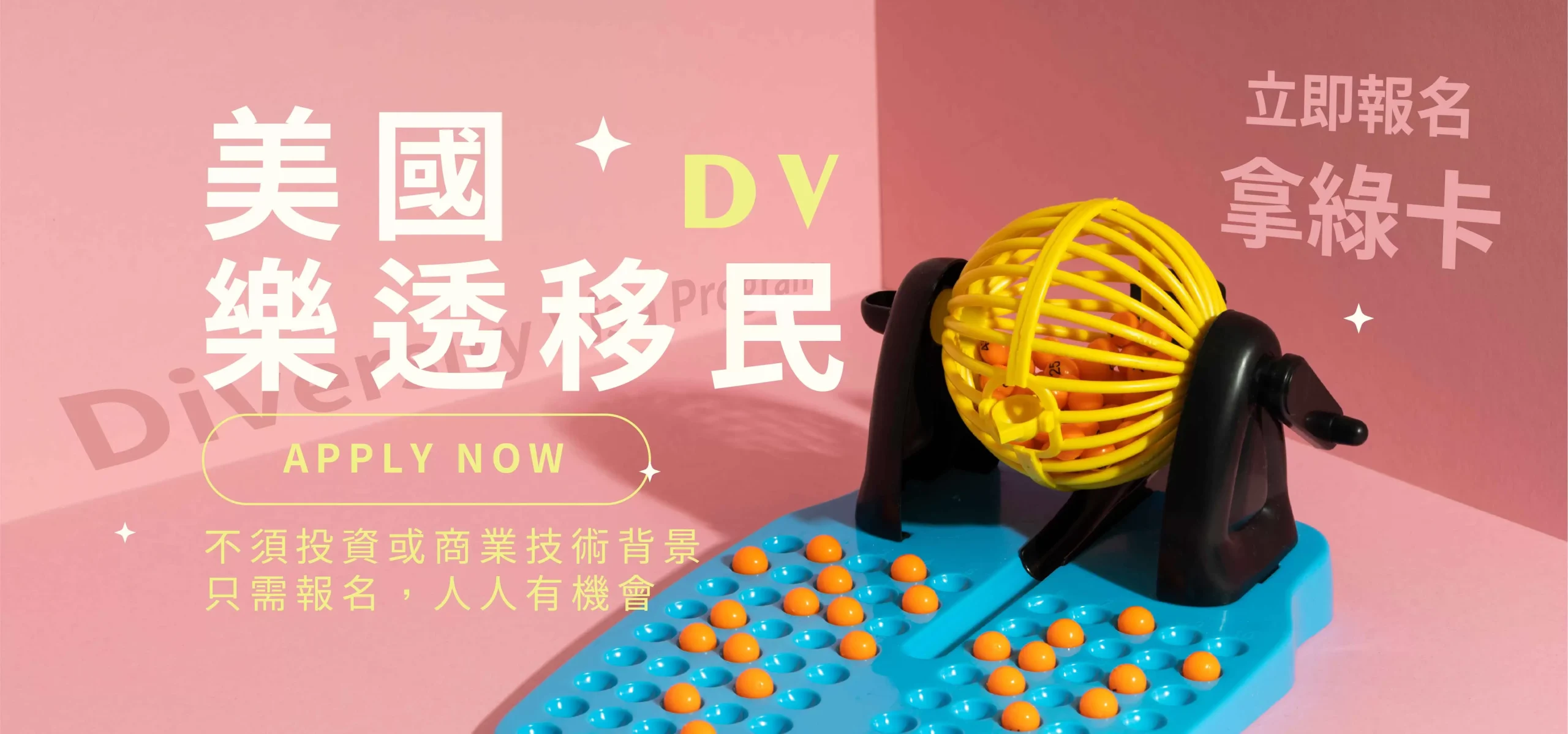DV 美國樂透抽籤移民