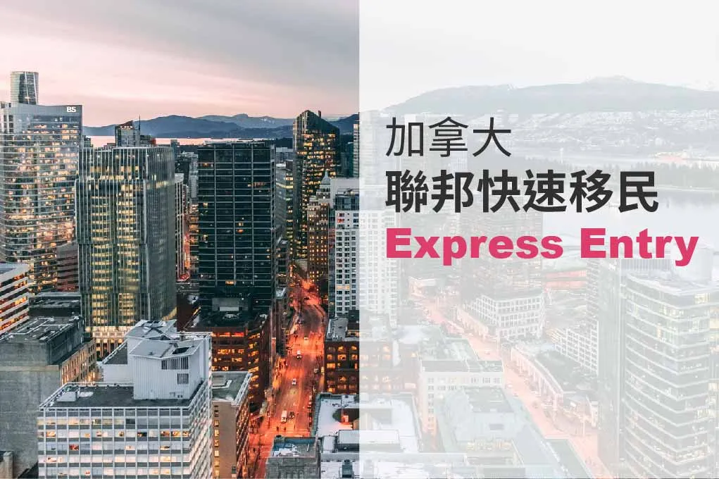 加拿大快速移民 Express Entry